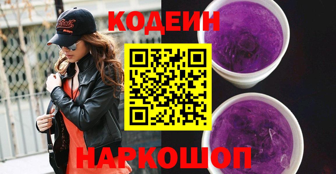 Кодеиновый сироп Lean Purple Drank  Вход с VPN  Codein напиток Lean (лин)  Аксай 
