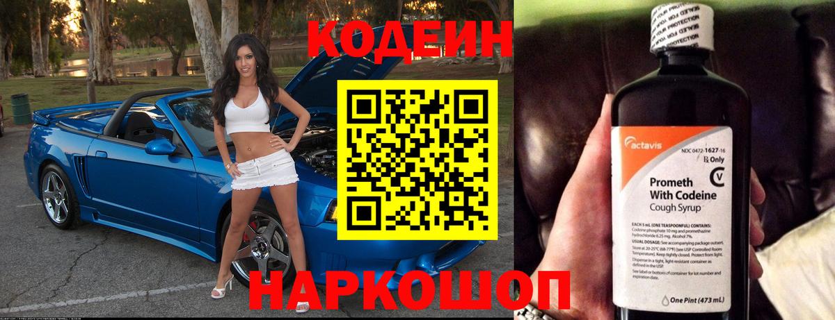 Codein напиток Lean (лин) Аксай